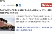 中国、NYタイムズなど欧米の一流メディアになりすまして、大規模な影響工作をしていたと判明