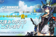 【アークナイツ】セールスランキングで１位にランクイン！！　日頃の感謝も込めて「10回スカウト券」を１枚配布！！