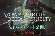 【FF14】5.1パッチノート先行版が公開！24人レイド「YoRHa: Dark Apocalypse」や各種ジョブ調整など