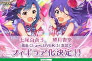 【ミリオンライブ】「七尾百合子」「望月杏奈」が「成長Chu→LOVER!!」の衣装でフィギュア化決定！