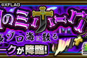 【朗報】※運極ラッシュ※ これで楽勝！！Sランク超速クリアｗｗｗｗｗ 究極『ミホーク』怒涛の攻略PT判明キタぁあああああああ！！！！【モンスト】