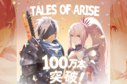 テイルズオブアライズ初週世界累計出荷100万本突破←次回作も期待できそうだよな
