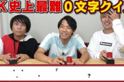 QuizKnockとかいう一番面白いYouTubeチャンネルｗｗ
