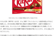 ネスレ「KitKat値上げします」ワイ「ほーん」ネスレ「11枚788円です」ワイ「！？」