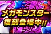【DQウォーク】二周年新規だから復刻メガモン嬉しかったんだけど、Sが出なすぎてジェムがどんどん減ってつらい