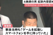 【名古屋】車運転中に“ドラクエウォーク”…男性をはね死亡