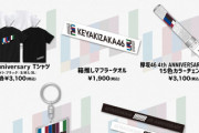 【欅坂46】4周年アニラ、グッズ販売ｷﾀ━━(ﾟ∀ﾟ)━━!! 菅井友香が生配信で一部紹介！！！