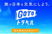 GoToトラベル、割引上限を1万4千円から1万円に減額へ・・・再開は来年2月ごろを想定