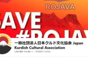【速報】日本クルド文化協会がまた声明、「日本人●ね」発言拡散がクリティカルヒット？必死過ぎる理由判明→発言者は事務局長だった！