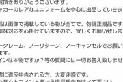 【画像】サインユニフォーム転売民、闇が深い