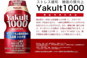 【効果は？】「ヤクルト1000」←これいうほど信じられるか？？？？