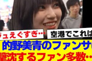 【櫻坂46】的野美青のファンサに撃沈するファン多数…【#そこ曲がったら櫻坂 #Iwanttomorrowtocome  #三期生 #ミーグリ #オタの反応集 】
