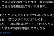 【画像】女性「デパートで男が、1万位のネックレスをプレゼントで買おうとしてた。鬱になる」