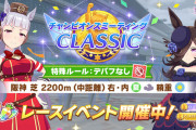 【ウマ娘】「チャンミCLASSIC」初日　みんなの結果まとめ
