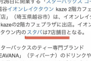 【衝撃】田舎のイオン、スタバが7店舗も入っている事が判明ｗｗｗｗｗｗｗｗｗｗ