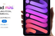 【最強タブレット爆誕】新型『iPad mini』発表！USB-C、電源指紋認証搭載