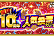 【激悲報】また今年も『人気投票ガチャ』で”とんでもない流れ”が始まってしまう　ガチで遊ぶのやめてくれよ・・・？【モンスト】