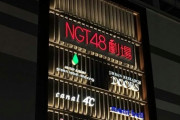 【大悲報】「NGT48劇場公演再開」及び「サントピアワールドイベント」の延期のお知らせ