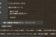 【1日限定】ロゼッタ確定ガチャ、3600円で再販ｷﾀ━(ﾟ∀ﾟ)━!!【パズドラ】