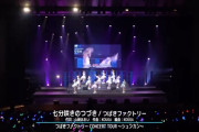 【ハロ！ステ】つばきファクトリー「七分咲きのつづき」春ツアーライブ映像ｷﾀ━━━━(ﾟ∀ﾟ)━━━━!!
