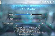 【画像】オプションに句読点待ち時間が追加！？勝手に1番長い設定になってる・・・