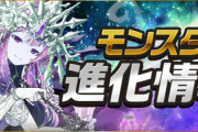 【パズドラ速報】ミアーダの進化詳細が判明！金、火、木曜闘技場で素材ドロップ！