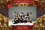 本日開催されたUNIDOL 2023-24 Winter 決勝戦のシークレットゲストにJuice=Juiceが登場wwwwwwwwwwwwwwwwwwwww