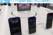 ロシア大統領府職員にiPhone禁止令「終わりだ、捨てるか子供にあげるか」