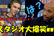 ◆悲報◆アーセナルFWギョケレシュさん、ティエリ・アンリをイジってしまう「あなたはイタリア人でしょ？」