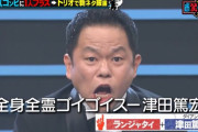 【大悲報】「全身全霊ゴイゴイスー津田篤宏」という傑作を生み出したランジャタイさん、売れない