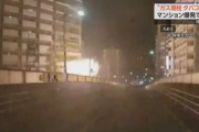 埼玉･川口のマンション爆発 40代男｢ガス自殺しよ･･･やっぱ無理だタバコ吸お｣→爆発