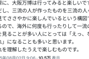 【悲報】万博アンチ、遂に狂う「大阪万博は三流が作ったものを三流が眺めてひっそりと楽しむコンテンツ」