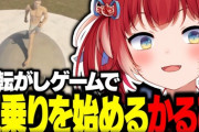 【VTuber】かるび、岩おじにチャレンジ『何の拷問だこれは』『ジャンプ台で飛ばされるところマジうける』