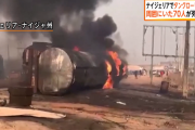 【悲報】ナイジェリアでタンクローリーが爆発　燃料集めるため群がった住人少なくとも70人が死亡