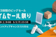 【超絶朗報】Amazon､63時間のビッグセール｢タイムセール祭り｣を今日の9時より開始