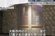 大阪・ミナミのホテルで17歳少女の遺体見つかる