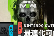 【朗報】『CoD:MWll』や『ウォーゾーン2.0』はNintendo Switchにも「最適化可能」、Activisionチーム自信