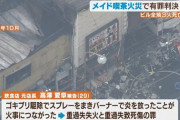 【広島】ゴキブリ駆除でアルコールスプレーを噴霧しガスバーナー点火　雑居ビル全焼、メイドカフェの客ら6人死傷…元店長に有罪判決