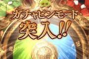 【グラブル】3/10から毎日最高100連ガチャ無料ルーレット開催！今年のガチャピンは止まると豪華ルーレットに変化する『アニバーサリーゾーン』追加