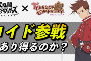 テイルズがスマブラに出れない理由www