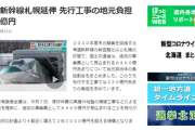 「北海道新幹線札幌延伸税」が内定、道民は他県民より11%多く負担させる方針