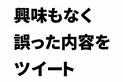 「けものフレンズ界隈はけもフレに興味のない一般の人が誤った内容をツイートすると、すぐに過激な批判コメントがつきアカウント削除に追い込まれる」という意見