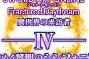 『ソードアート・オンライン フラクチュアード デイドリーム』 追加DLC第4弾 「異世界の来訪者Ⅳ -煌めく黎明のシンフォニア-」7/24配信開始、追加キャラ「ミト」「猫騎士アリス」PVも公開