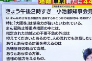 【コロナ変異株】小池百合子「『大阪株』は特に感染力が強い」大阪に責任転嫁しだす