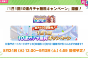 【ウマ娘】無料100連&ジュエル3000配布きたああああ！