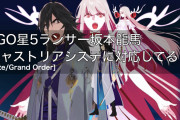 [FGO]星5ランサー坂本龍馬はキャストリアシステムに対応してる？試して動画にしてきた。