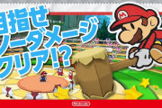 【話題】『ペーパーマリオ オリガミキング』公式サイトが更新！！「ペパマリ新聞」第4回「目指せノーダメージクリア！？」が公開