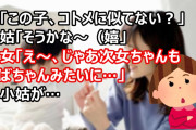 義実家にて。姑「この子、コトメに似てない？」小姑「そうかな～（嬉」長女「え～、じゃあ次女ちゃんもおばちゃんみたいに…」→小姑が…