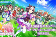 【朗報】格安SIM・リンクスメイト「ウマ娘のスタープレゼント特典の内容を変更します！」