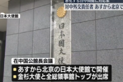 【日テレ独自】日本の対中国外交の責任者ら、北京に一堂に会して今後の対応議論へ